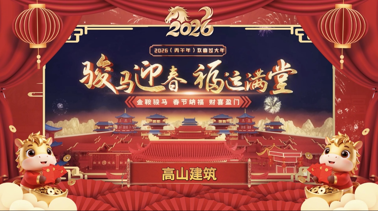 龍馬精神筑基業，一馬當先赴新程｜高山篷房給您拜年了！封面